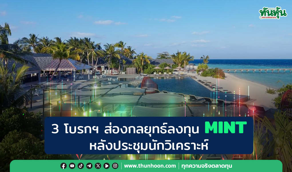 3 โบรกฯ ส่องกลยุทธ์ลงทุน MINT หลังประชุมนักวิเคราะห์